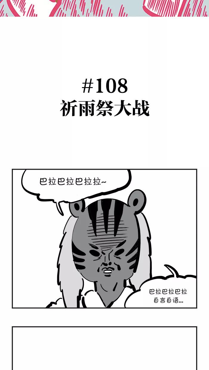 《疯狂西游记》[第108话] 祈雨祭大战 第2页