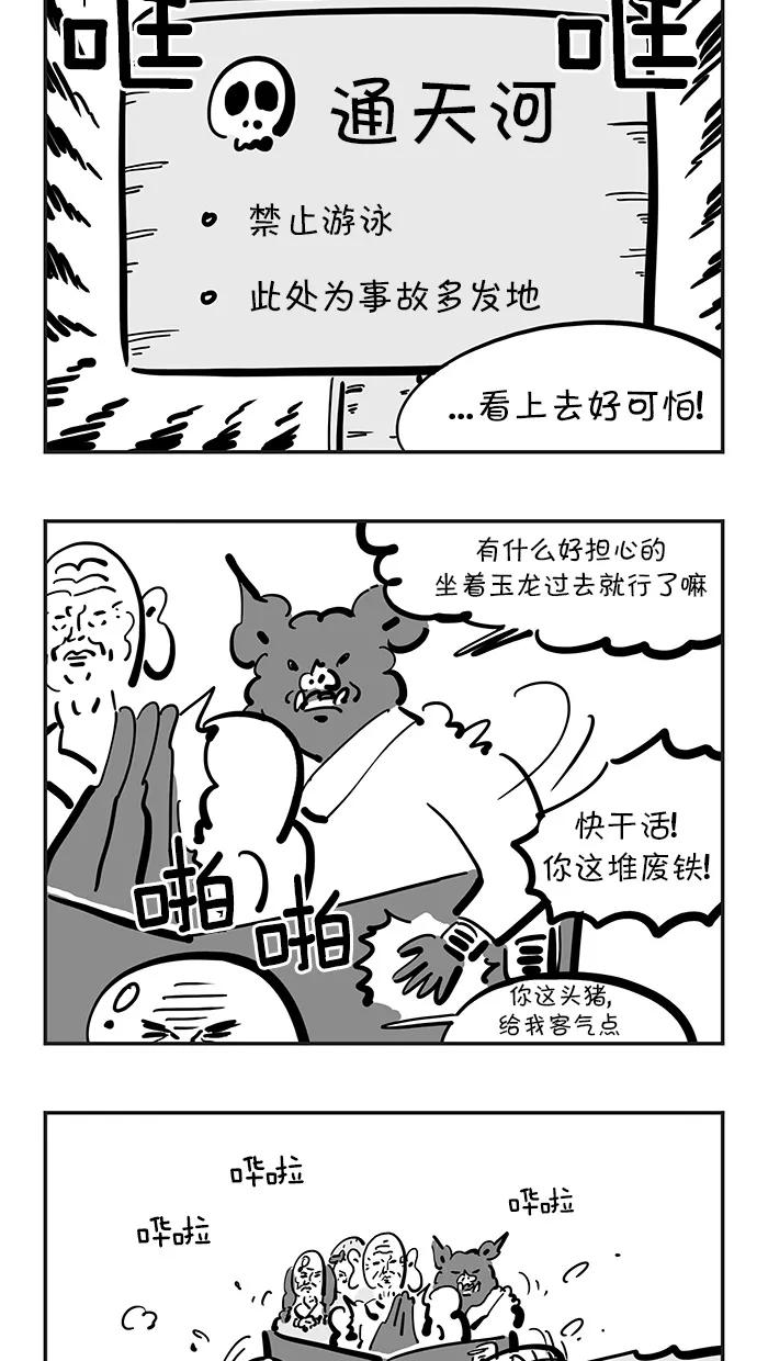 《疯狂西游记》[第109话] 渡不了的河-通天河 第4页