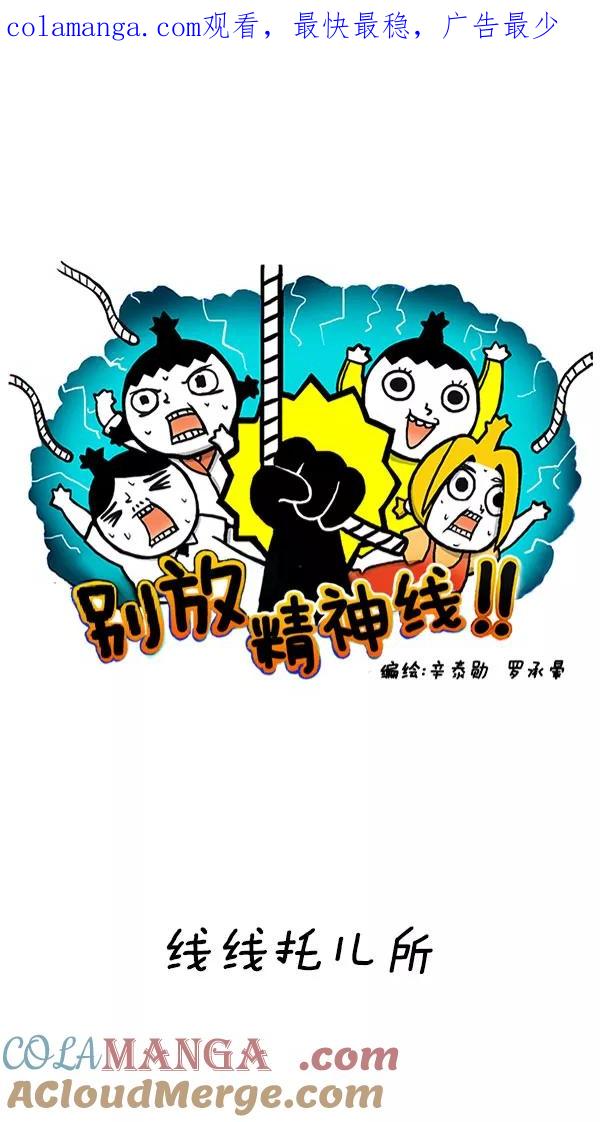 《别放精神线》[第210话] 线线托儿所 第1页
