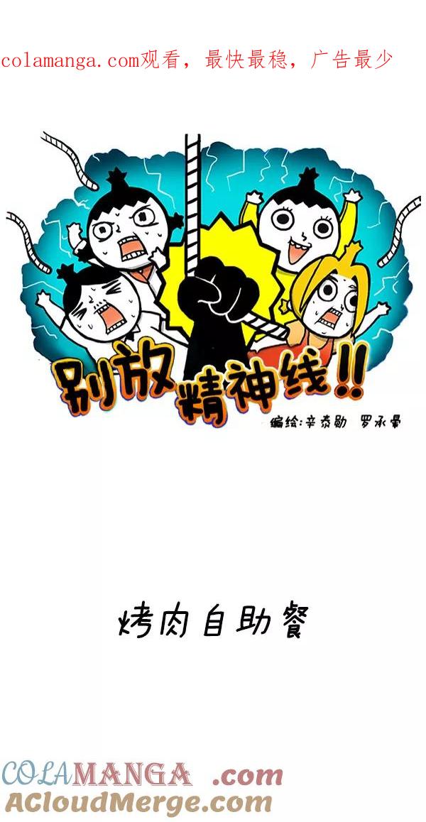 《别放精神线》[第211话] 烤肉自助餐 第1页