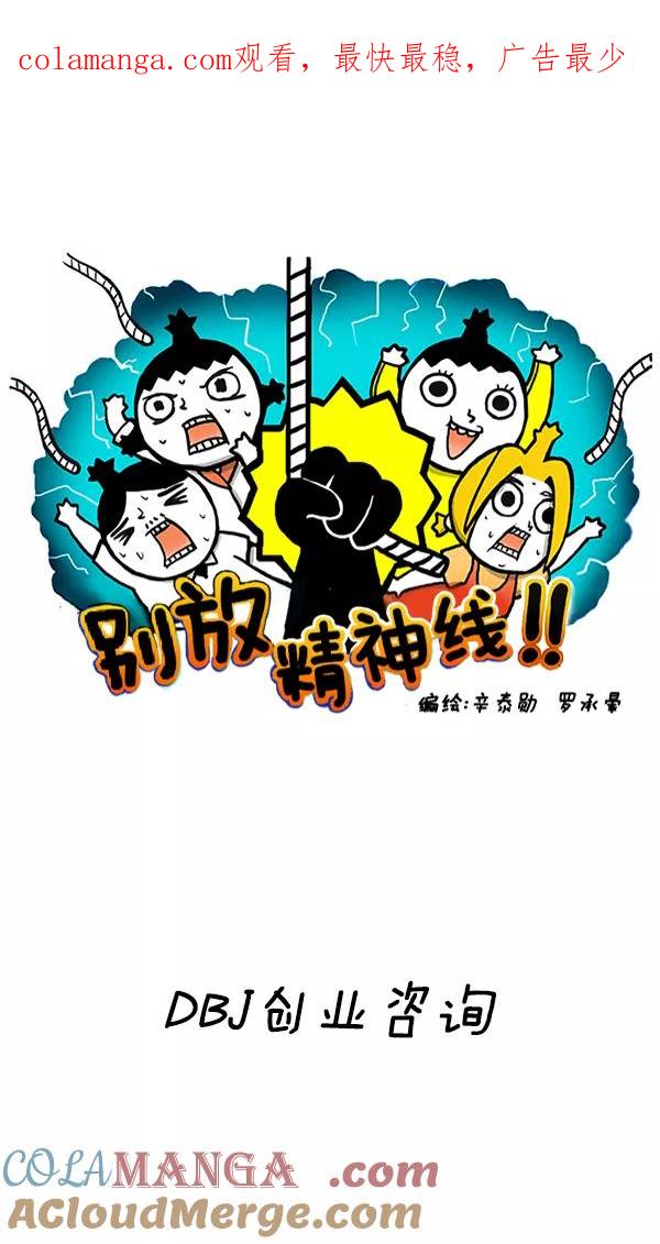 《别放精神线》[第212话] DBJ创业咨询 第1页