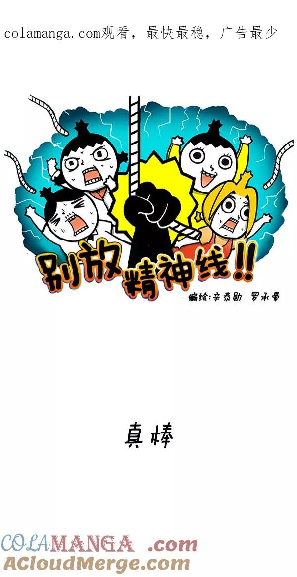《别放精神线》[第213话] 真棒 第1页