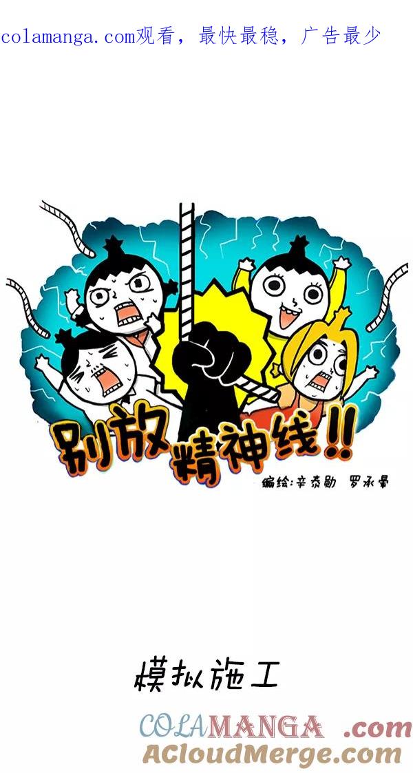《别放精神线》[第214话] 模拟施工 第1页