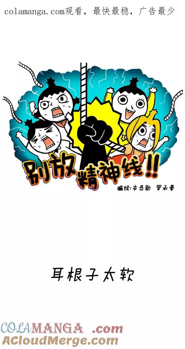 《别放精神线》[第215话] 耳根子太软 第1页