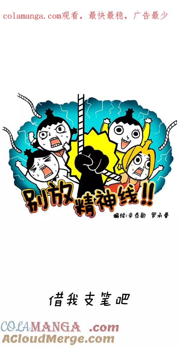 《别放精神线》[第216话] 借我支笔吧 第1页