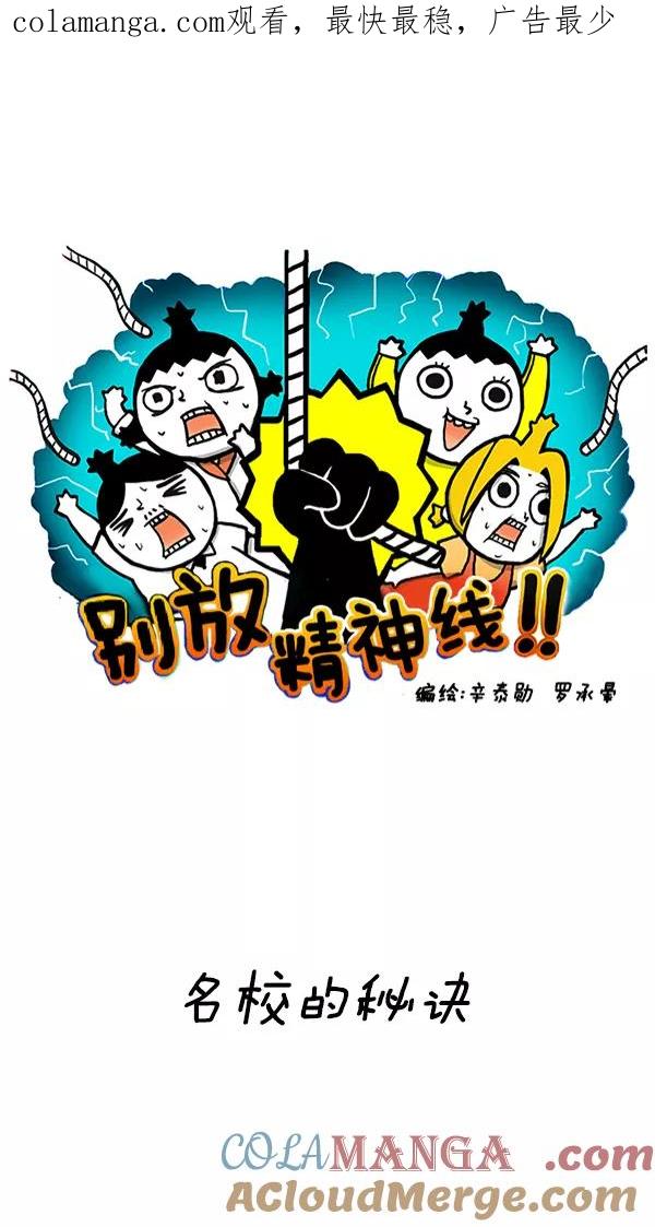 《别放精神线》[第217话] 名校的秘诀 第1页
