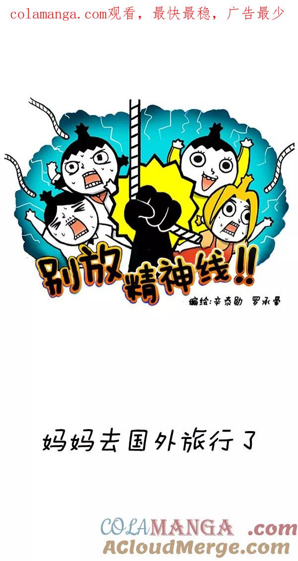 《别放精神线》[第218话] 妈妈去国外旅行了 第1页