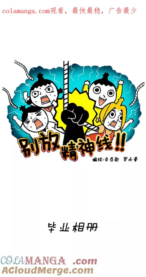 《别放精神线》[第219话] 毕业相册 第1页