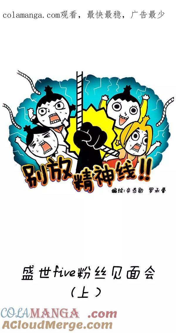 《别放精神线》[第220话] 盛世five粉丝见面会（上） 第1页