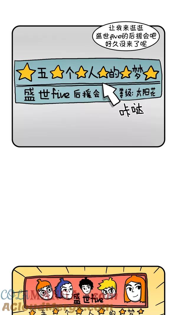 《别放精神线》[第220话] 盛世five粉丝见面会（上） 第3页