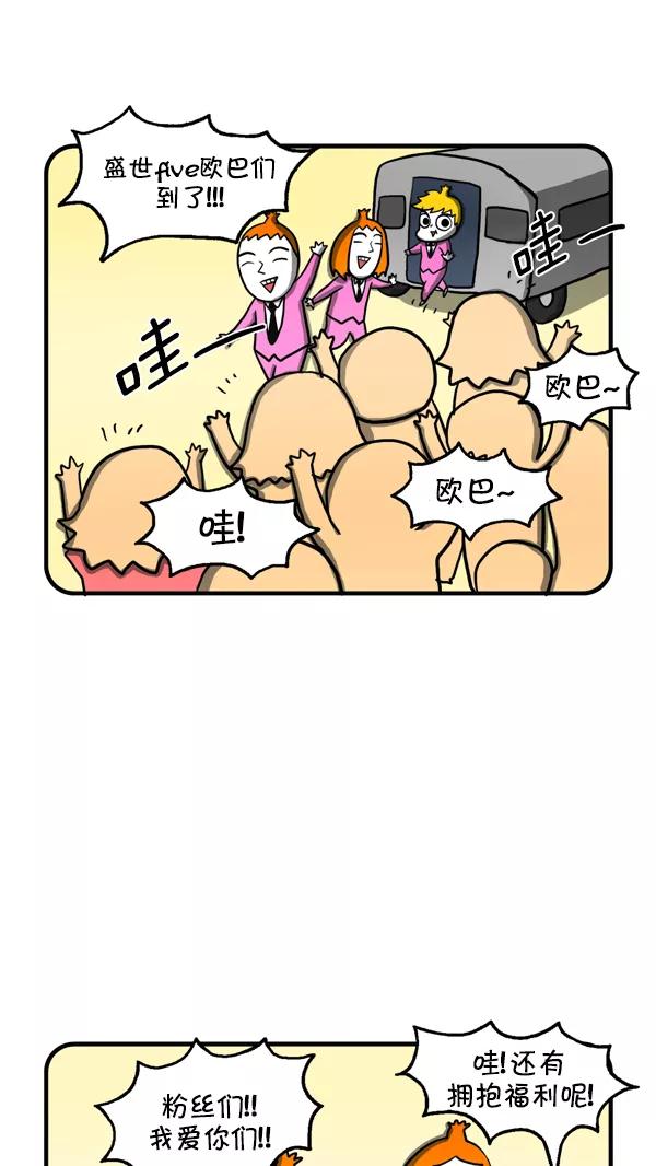 《别放精神线》[第221话] 盛世five粉丝见面会（下） 第6页