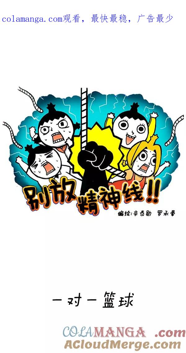 《别放精神线》[第222话] 一对一篮球 第1页