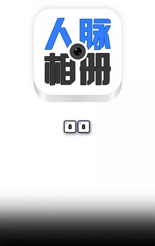 《人脉相册》第88话 第8页