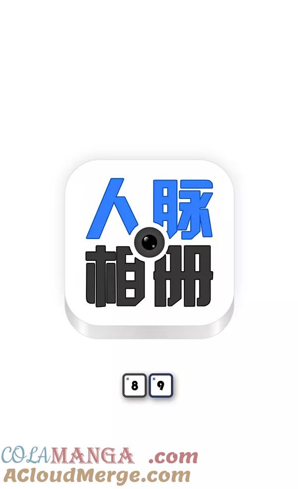 《人脉相册》第89话 第9页