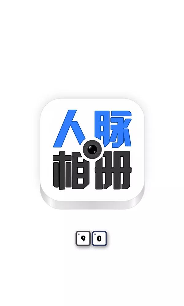 《人脉相册》第90话 第8页