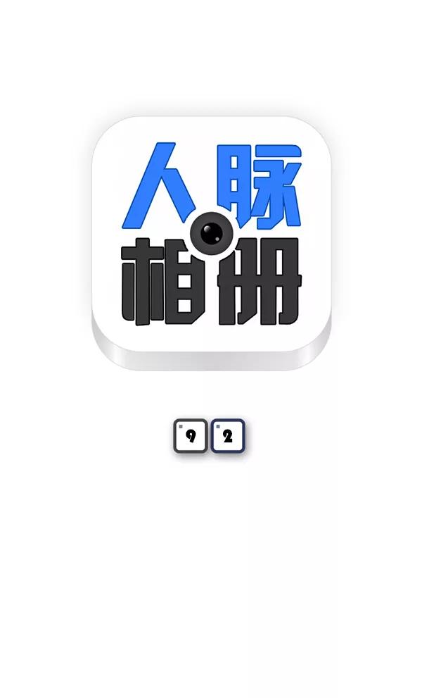 《人脉相册》第92话 第6页
