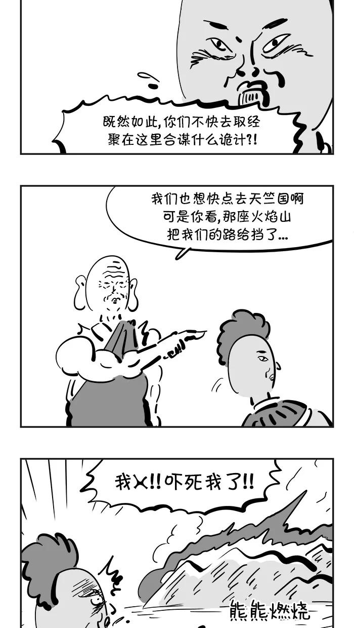 《疯狂西游记》[第99话] 火焰山助攻 第18页