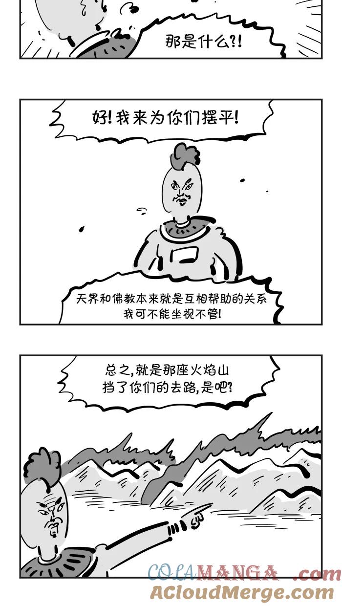 《疯狂西游记》[第99话] 火焰山助攻 第19页