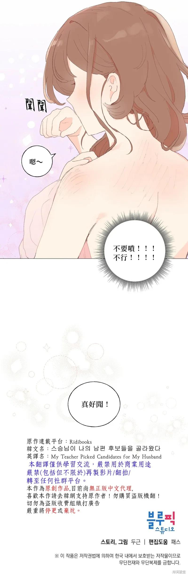 师父帮我挑了丈夫候选人 第24话 第38页