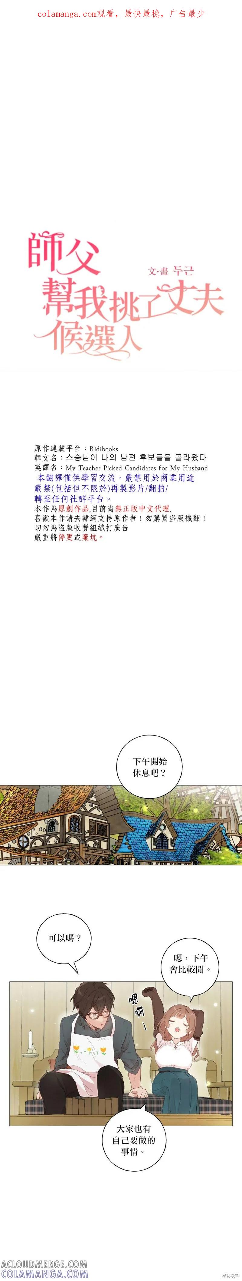 师父帮我挑了丈夫候选人 第28话 第1页