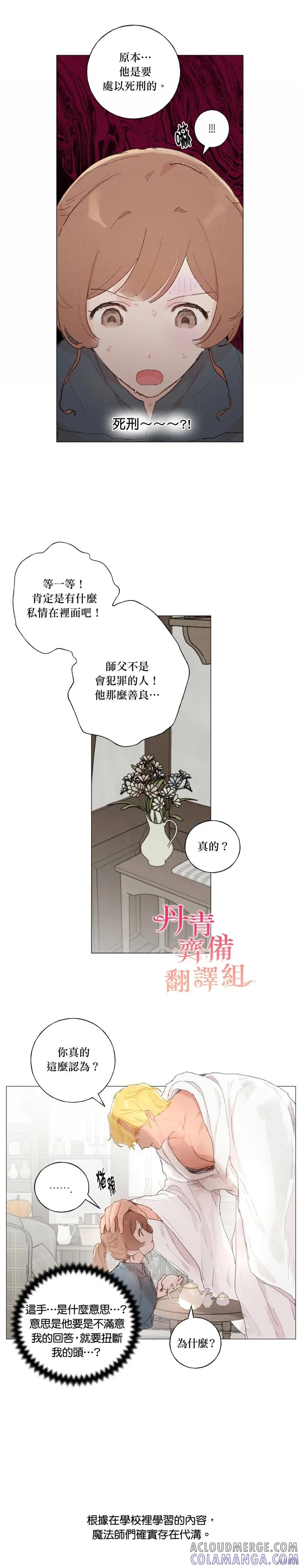 师父帮我挑了丈夫候选人 第29话 第9页