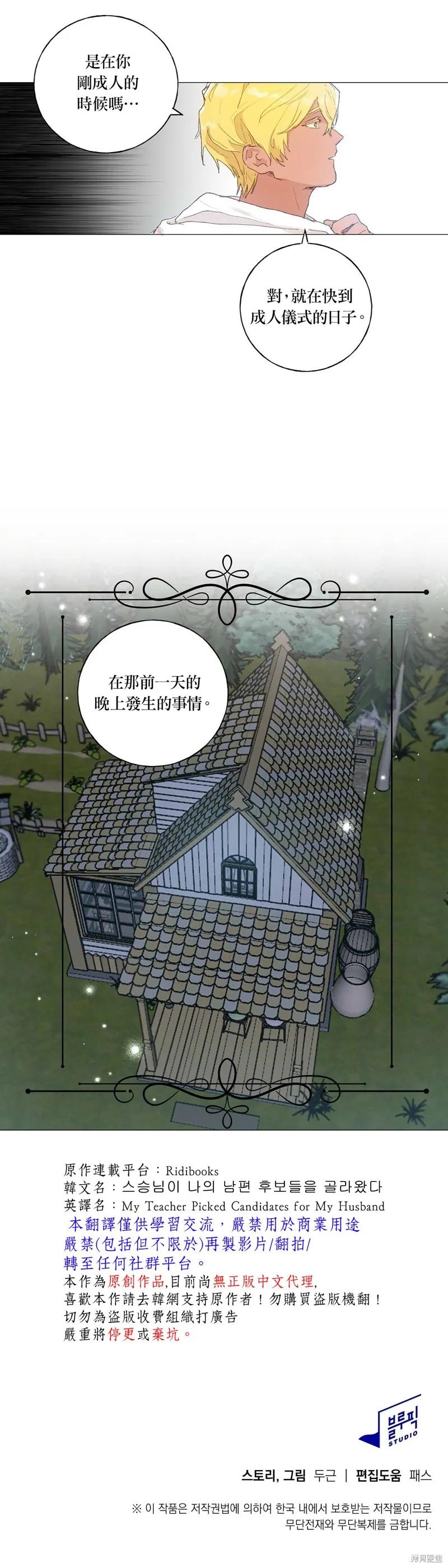 师父帮我挑了丈夫候选人 第37话 第16页