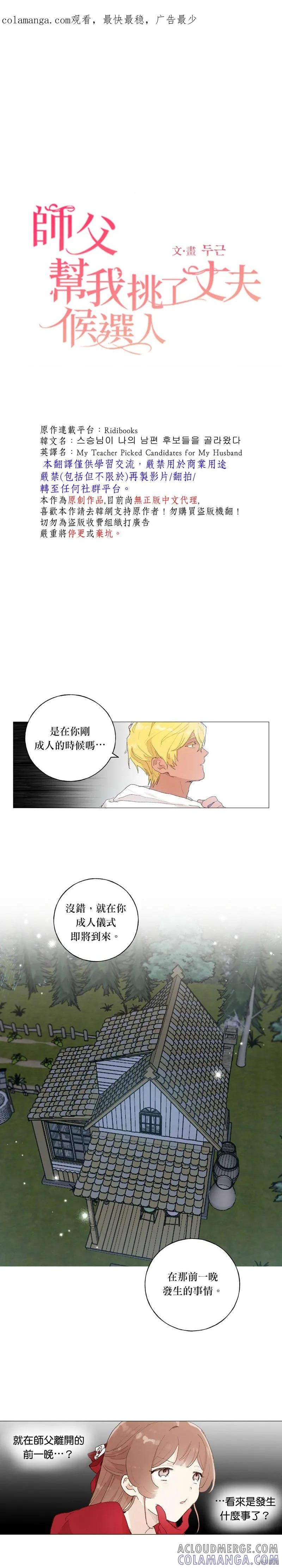 师父帮我挑了丈夫候选人 第38话 第1页