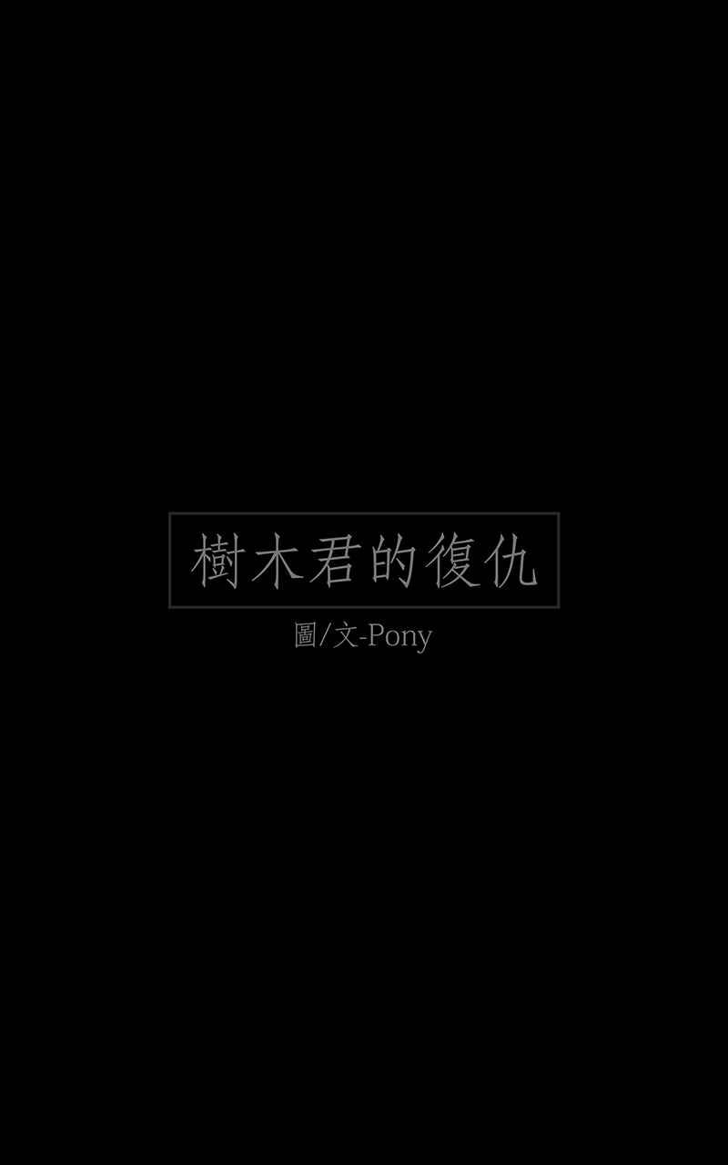 黑盒子 [第104话] 树木君的复仇 第2页