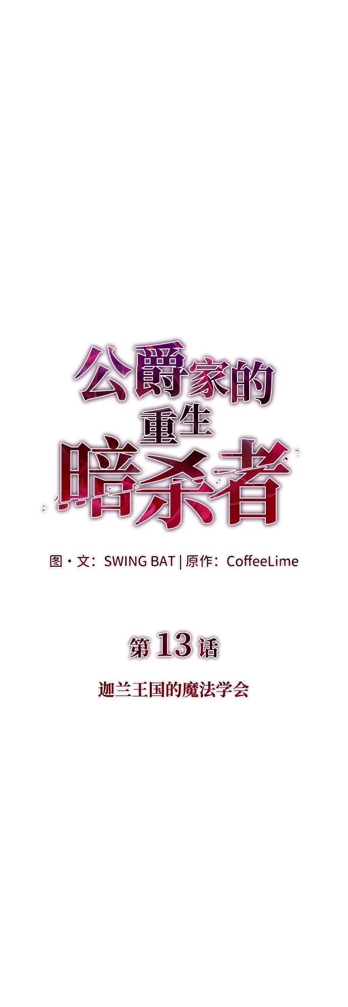 《公爵家的重生暗杀者》第13话 迦兰王国的魔法学会 第26页
