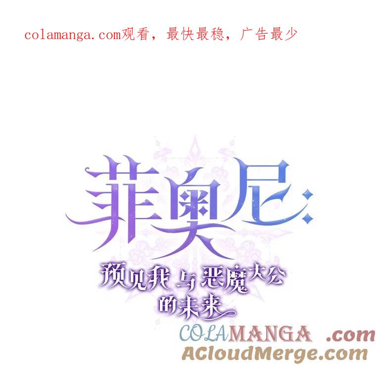 《菲奥尼：预见我与恶魔大公的未来》28.你是加莉吗？ 第1页
