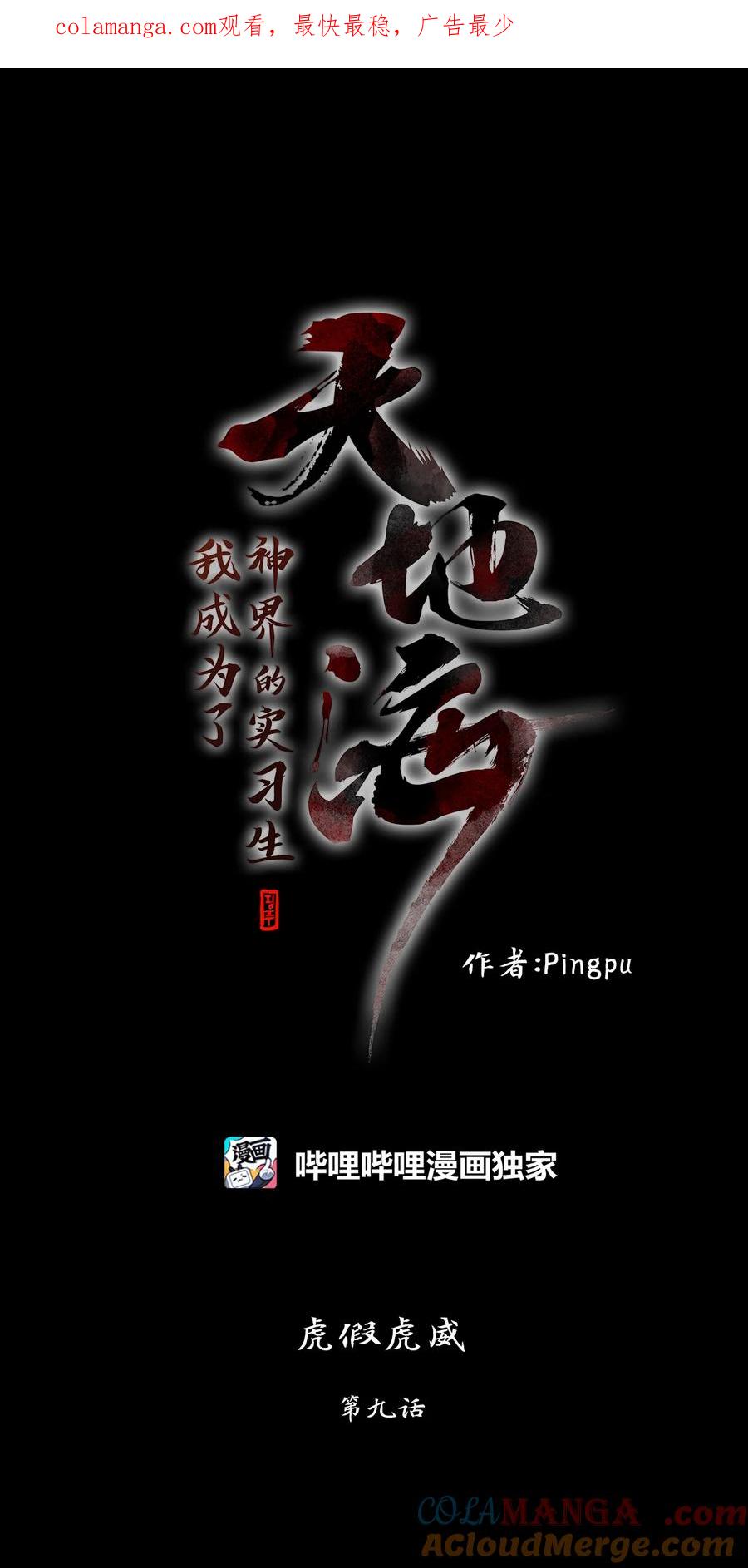 《天地海：我成为了神界的实习生》305 虎假虎威（九） 第1页