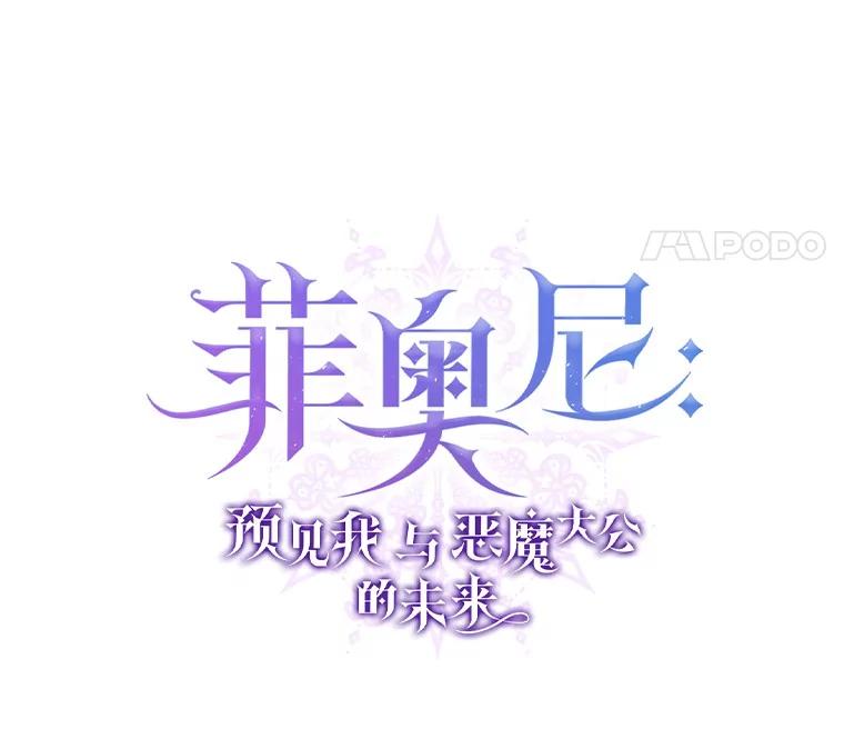 《菲奥尼：预见我与恶魔大公的未来》32.你不是我的妹妹 第74页
