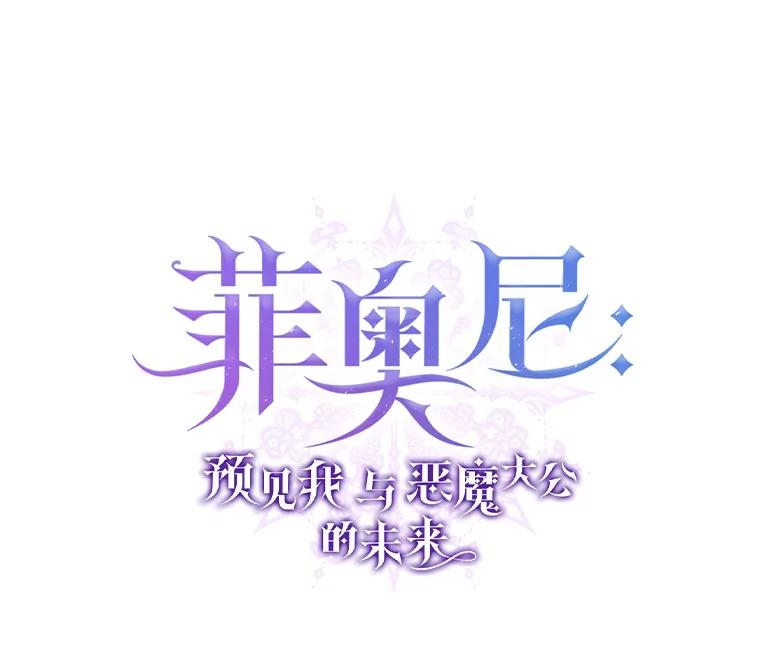 《菲奥尼：预见我与恶魔大公的未来》33.相认 第28页