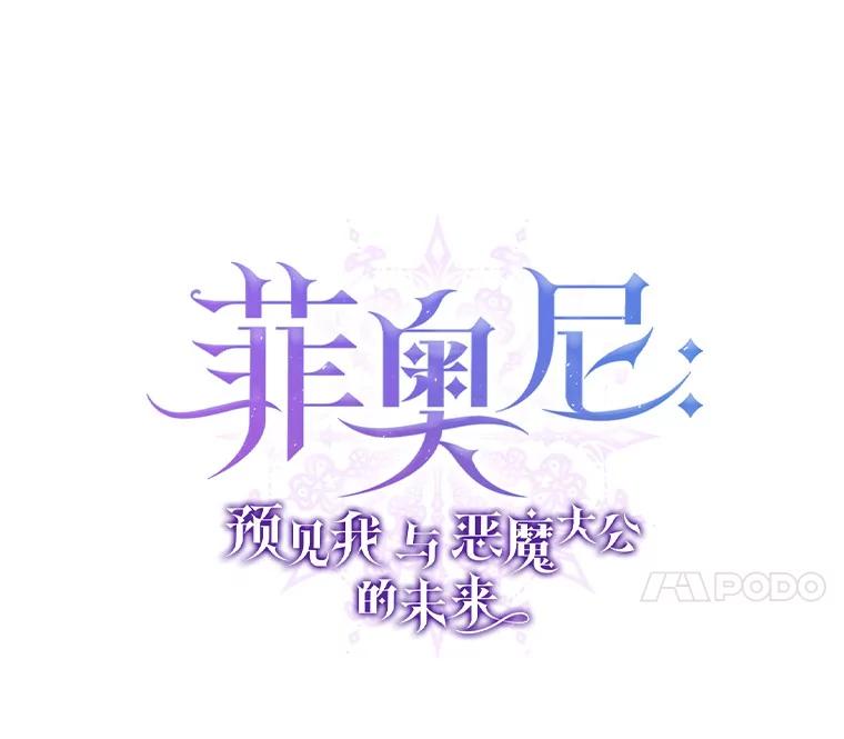 《菲奥尼：预见我与恶魔大公的未来》40.再一次相爱 第43页