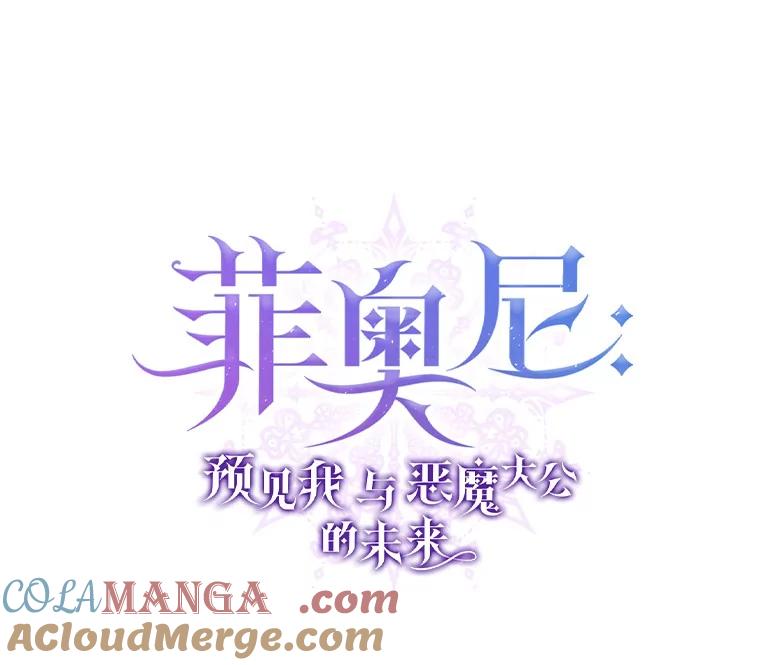 《菲奥尼：预见我与恶魔大公的未来》47.真想得到他 第45页