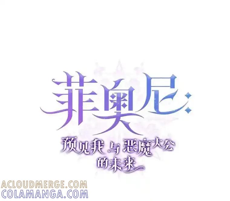 《菲奥尼：预见我与恶魔大公的未来》48.我会改变的 第13页
