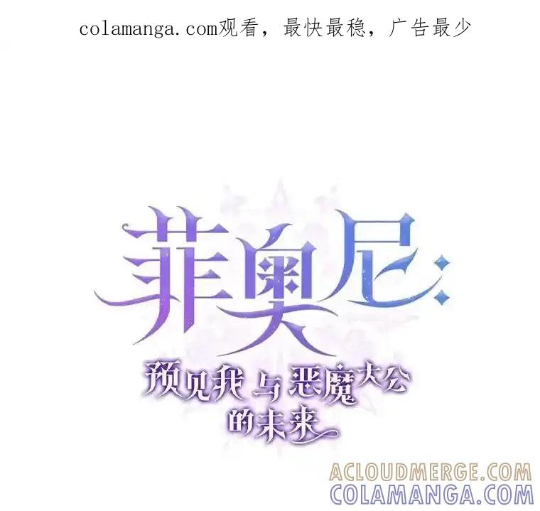 《菲奥尼：预见我与恶魔大公的未来》52.表针声 第1页