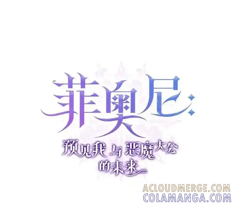 《菲奥尼：预见我与恶魔大公的未来》53.四人约会 第49页