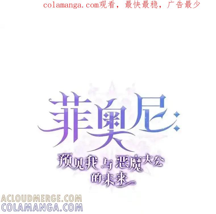 《菲奥尼：预见我与恶魔大公的未来》55.白夜空间 第1页