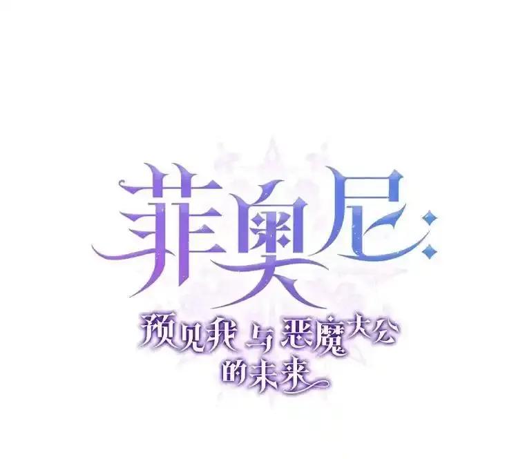 《菲奥尼：预见我与恶魔大公的未来》57.突发情况 第26页