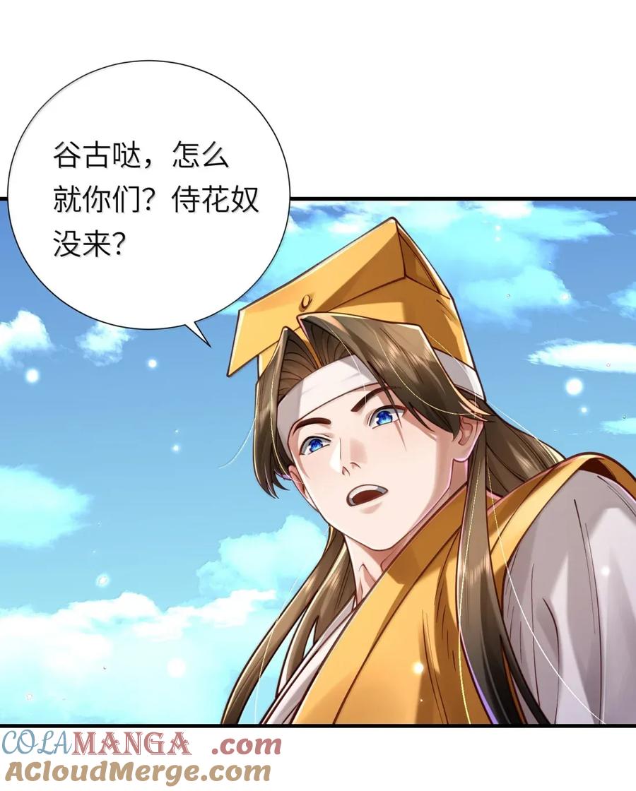 算命而已，九尾妖帝怎么就成我娘子了？！ 069 归涂（上） 第37页