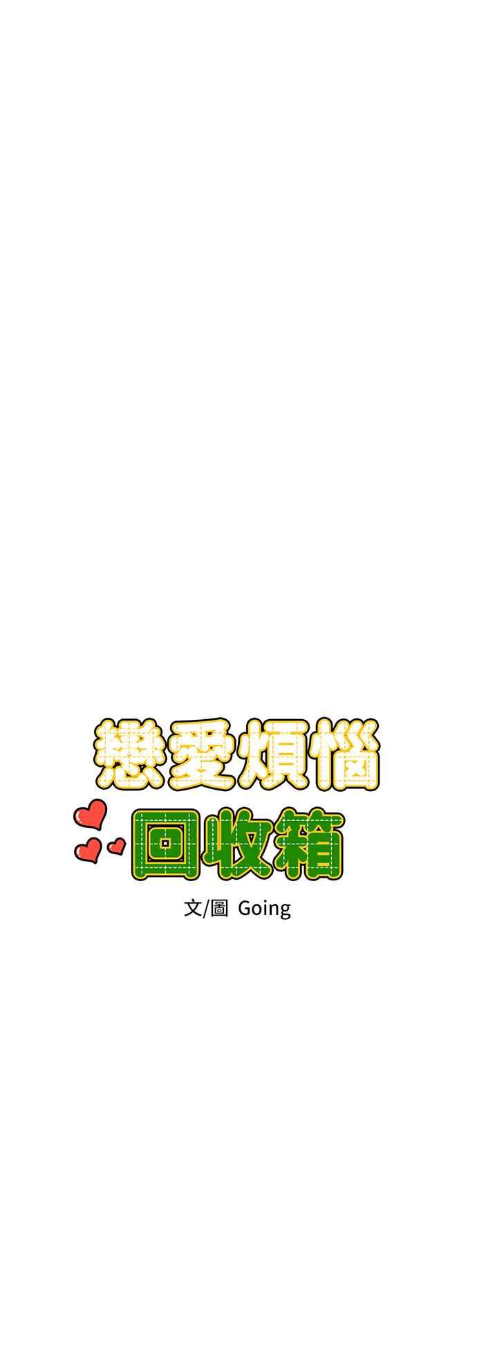 《旧衣回收箱的丘比特》外传6 时候未到 第32页