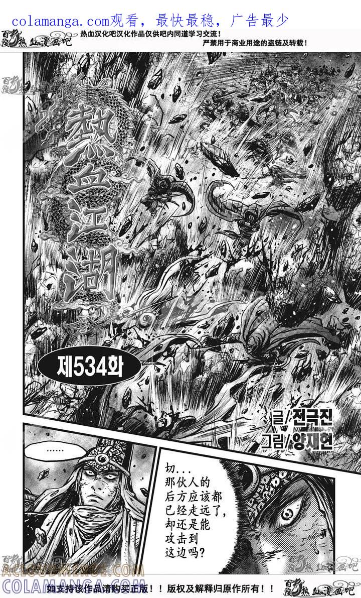 《热血江湖》第534话 第1页