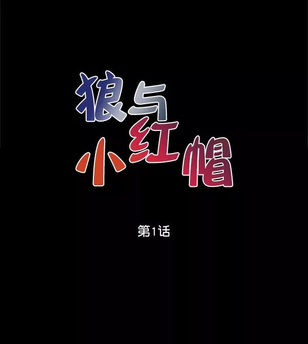 《狼与小红帽》第1话 第36页