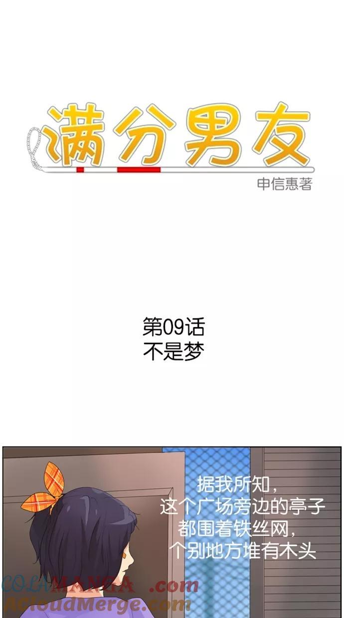《满分男友》[第9话] 不是梦 第9页