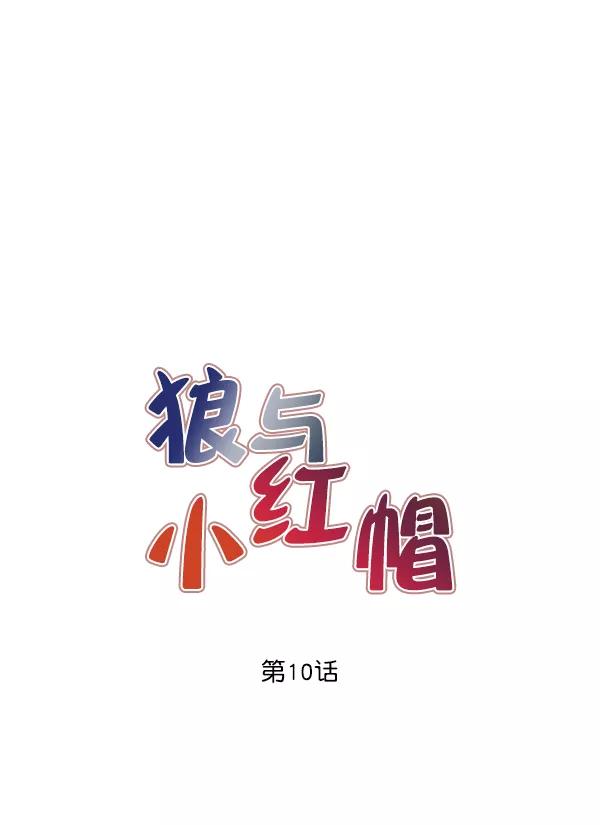 《狼与小红帽》第10话 第15页