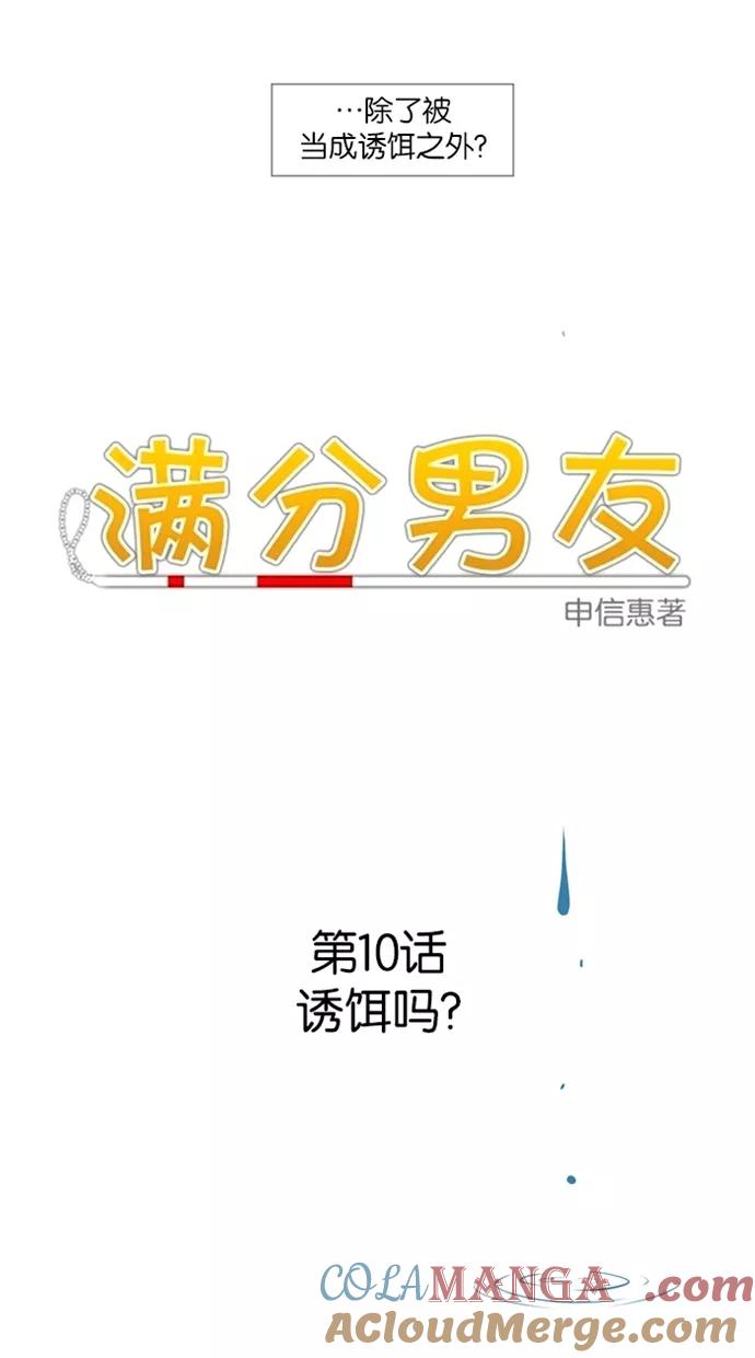 《满分男友》[第10话] 诱饵吗？ 第13页
