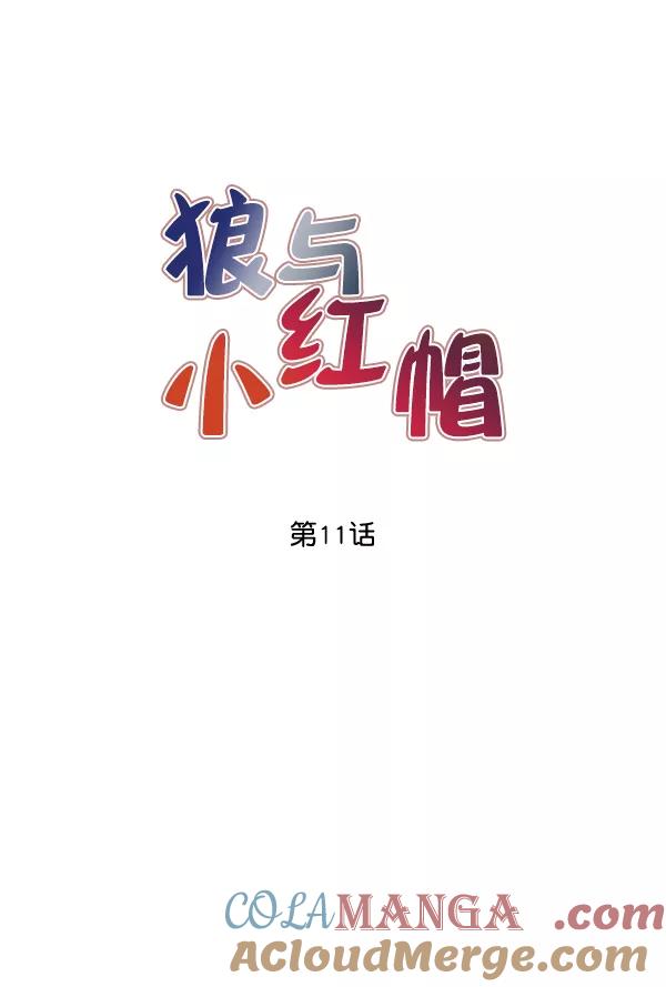 《狼与小红帽》第11话 第7页
