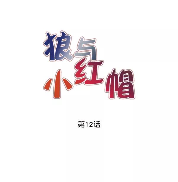 《狼与小红帽》第12话 第5页