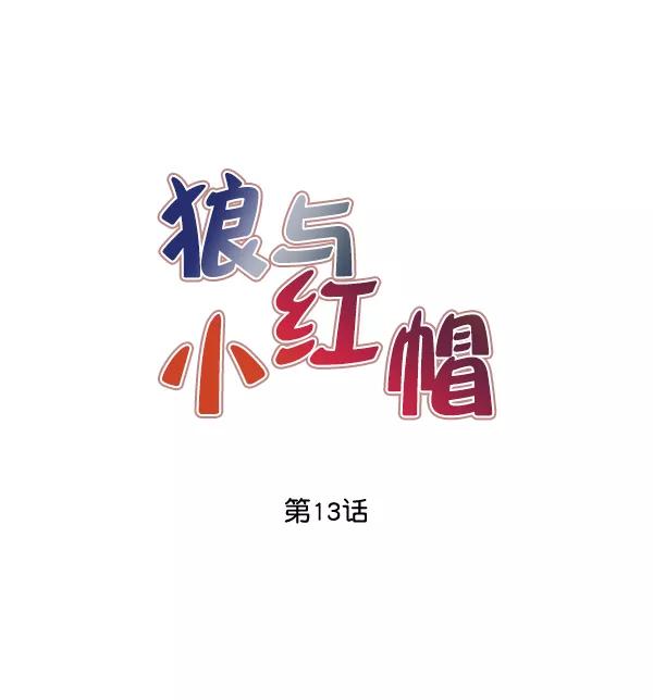 《狼与小红帽》第13话 第12页